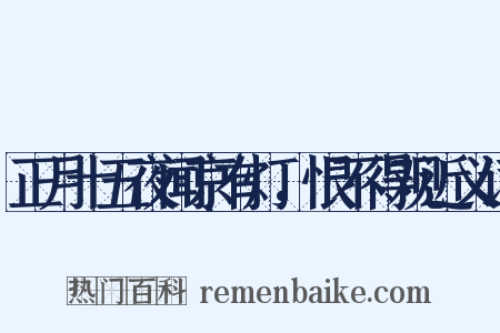 正月十五夜闻京有灯，恨不得观近义词是什么意思的图片